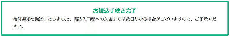 家賃支援給付金（お振込手続完了）