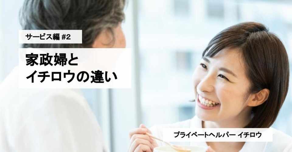 イチロウ 家政婦とイチロウの違い サービス編 2 水野友喜 年収1 000万介護士を輩出する Note