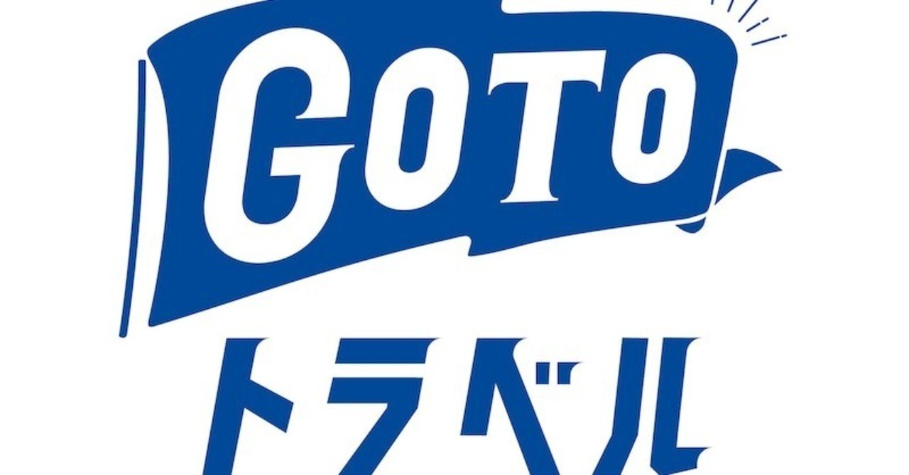 今更聞けない Go Toトラベルキャンペーンって何なの パラダイスリゾート旅行部 Note