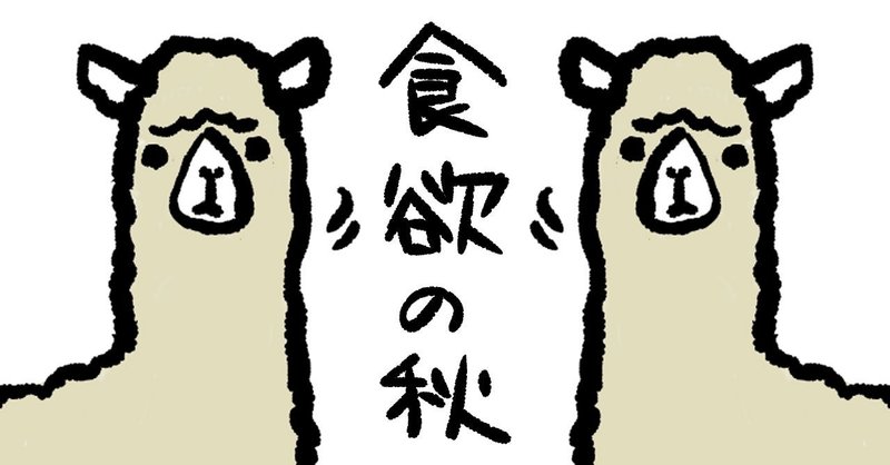 食欲と物欲の秋で経済ぶん回す Kakuregasalonrest Note 食欲と物欲の秋で経済ぶん回す Kakuregasalonrest Note