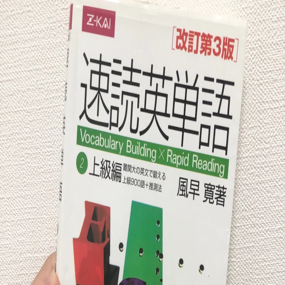 速読英単語(速単)上級編のレベルとCDの音声の使い方【高評価】｜受験の講師