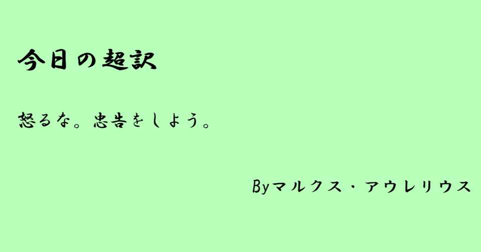 怒るな 忠告をしよう 超訳 自省録3日目 亀山こうき Note