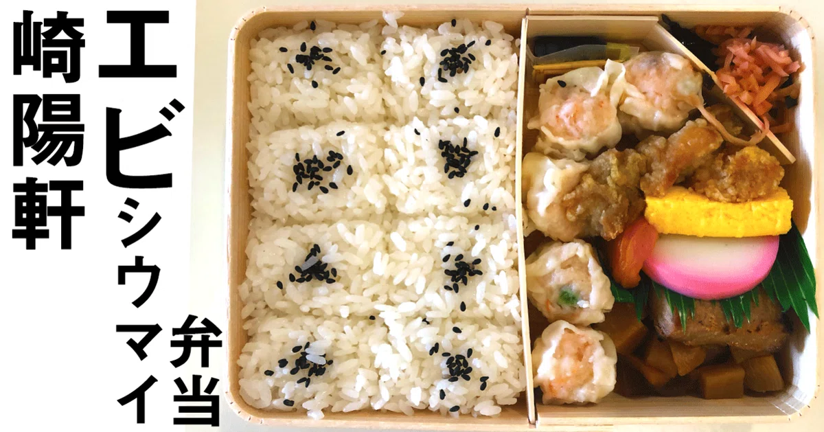 [Until October 10th] Kiyoken Shrimp Shumai Bento｜なおみ😊フレキシタリアン