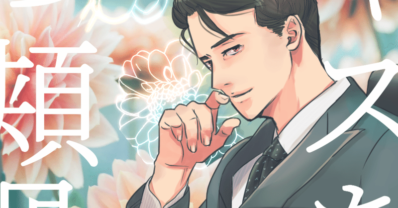 イラスト よその美男子はいい美男子 表紙絵描いたよ編 西フロイデ リアナシリーズ カクヨム Note