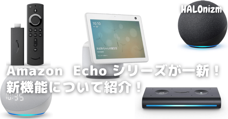 最新版のEchoシリーズやFire TV Stickについて紹介！