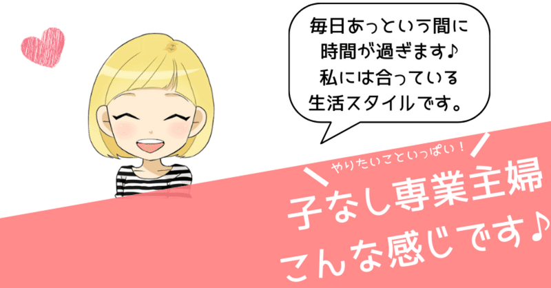 子なし専業主婦やっていますが聞きたいことありますか Mimi Note