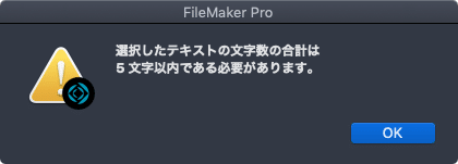 Claris FileMaker Pro 19.1.2では［このファイルを開くことのできる最低バージョン］に入力できる文字数は5文字以内