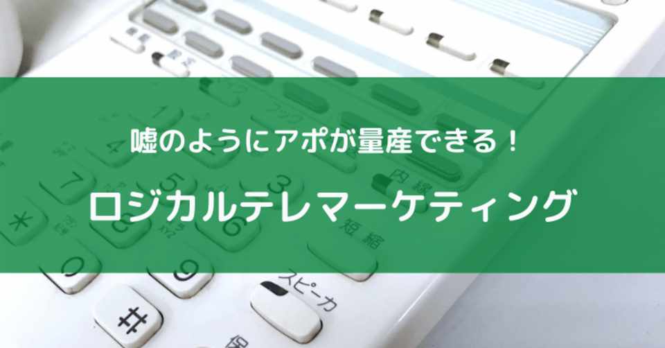 ロジカルテレマ Btob向けテレアポマニュアル で質のいいアポを量産 営業ビズのノート Note