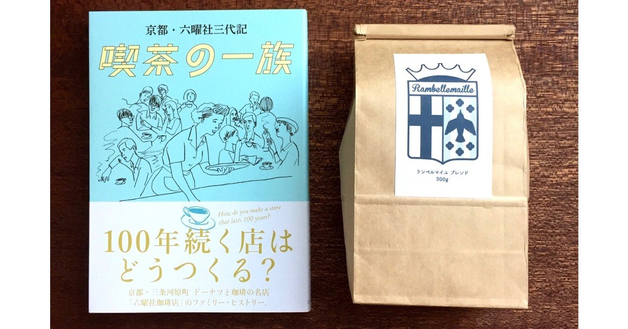 京都・六曜社三代記 喫茶の一族』を読んだ。｜Shuhei Ueda / Rufus