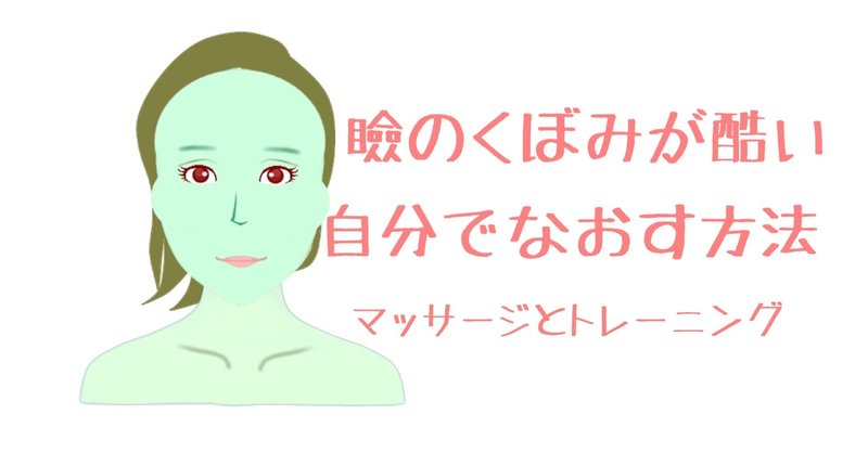 自分で目のくぼみをなおす方法 マッサージとトレーニング方法 お顔の整体師 戸塚哲春 Note
