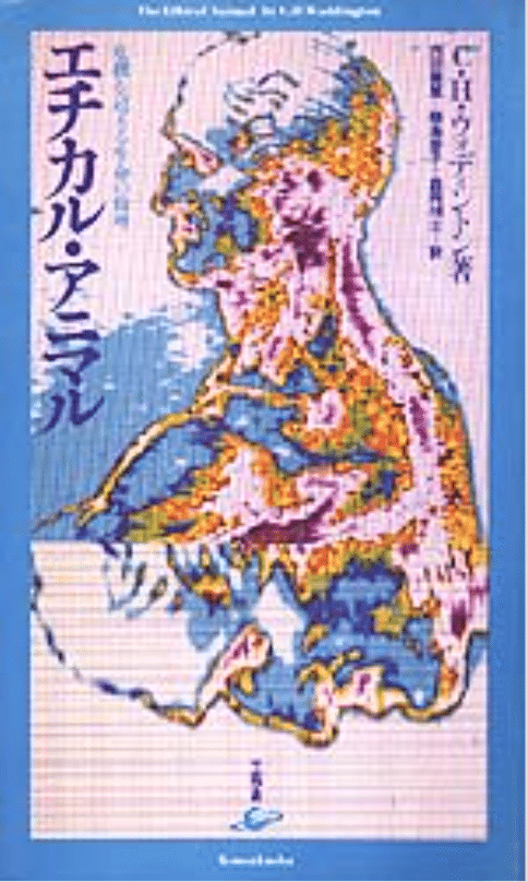 02_エチカル・アニマル