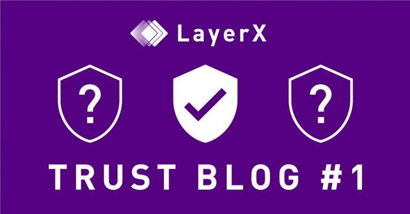 LayerX Trustブログ #1 トラストとゼロトラスト