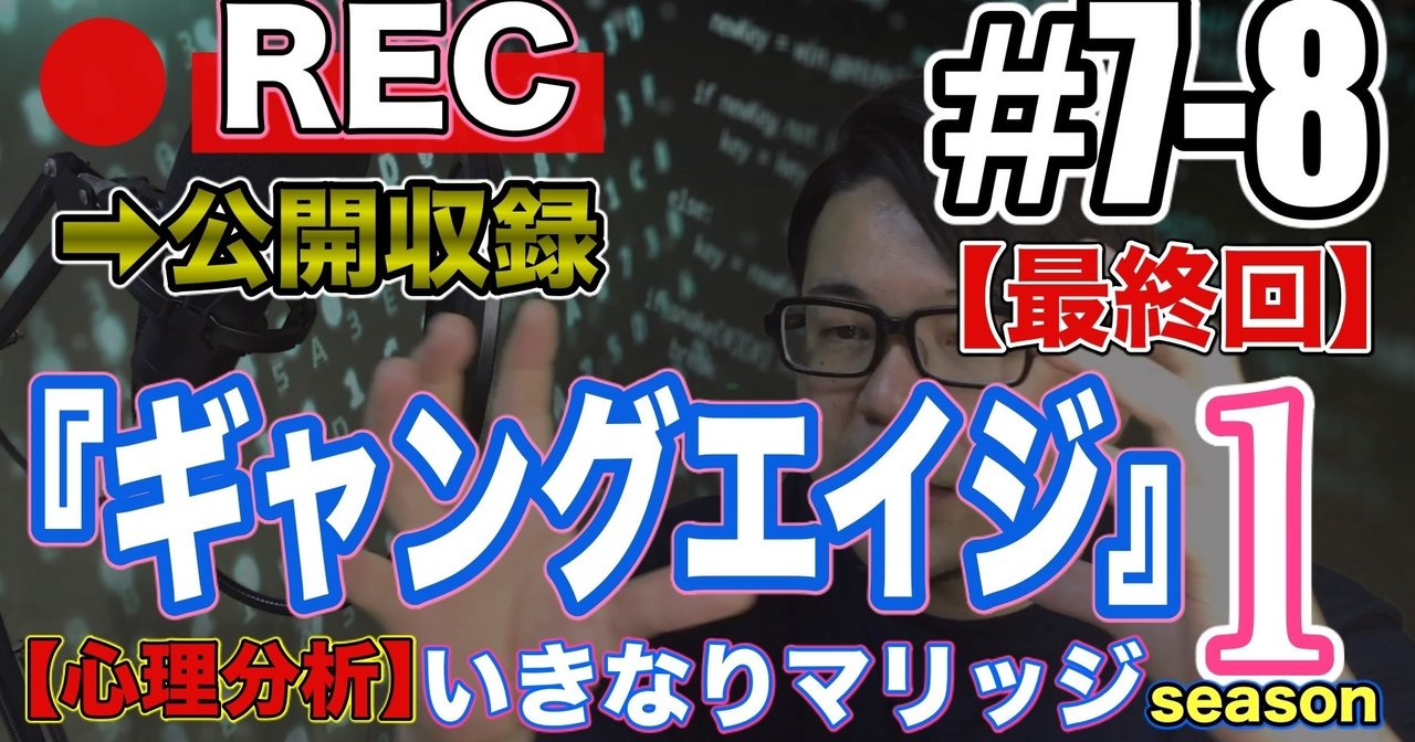 ネタバレあり いきなりマリッジ１ ７話と８話 最終回 ギャングエイジ 1003fri ハシモトビズlive原稿 ハシモトビズ Note