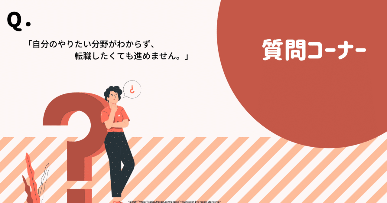 質問コーナー 自分のやりたい分野がわからず 転職したくても進めません 岡田 紘平 Note