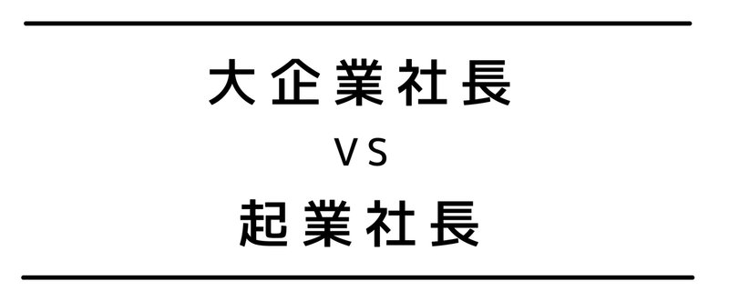 起業社長VS大企業社長-11