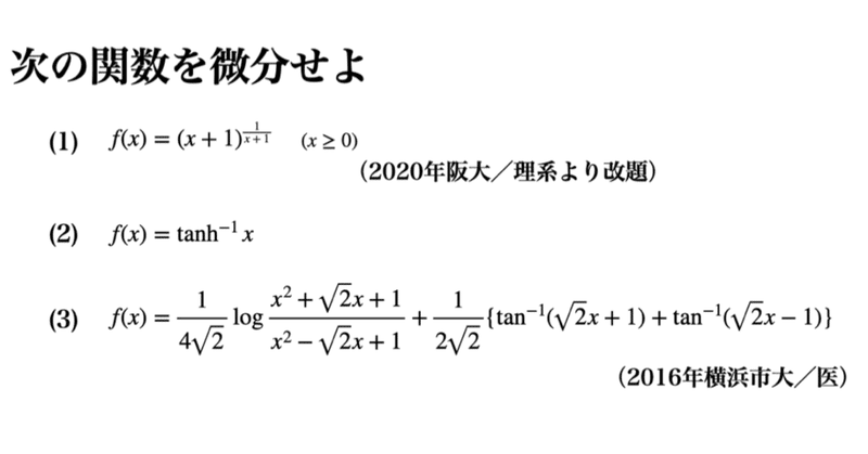 書記が数学やるだけ 5 微分の計算 2 逆三角関数 双曲線関数 その他応用問題 鈴華書記 Note