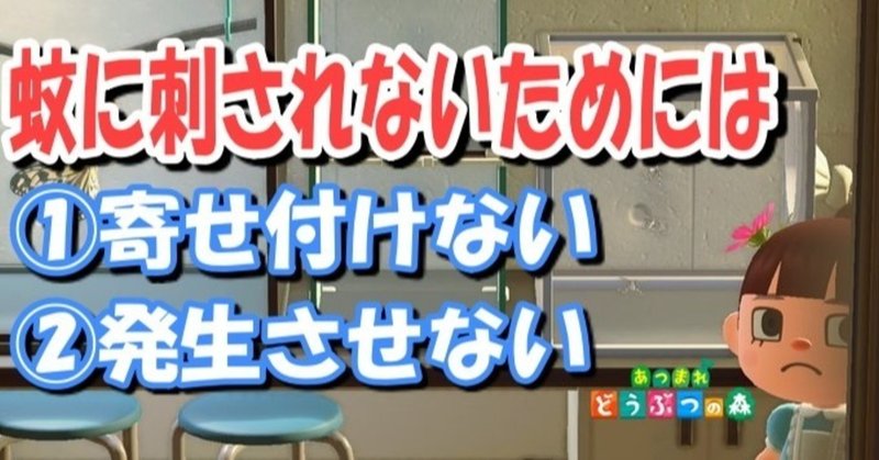 【あつ森から学ぶ生物の話！】カユいの嫌だし、蚊に刺されないようにしたいですよね