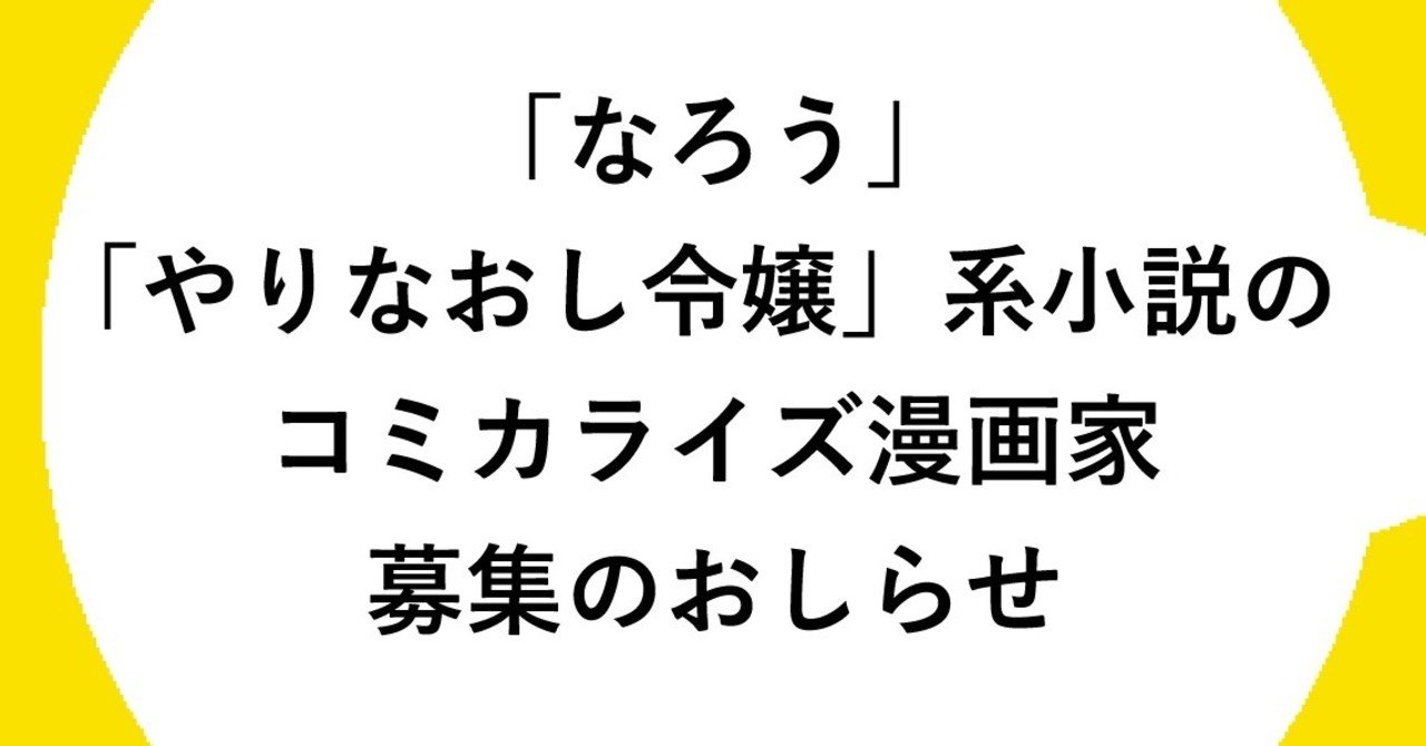 なろう やりなおし令嬢 系小説のコミカライズ漫画家募集のおしらせ コンパス Note