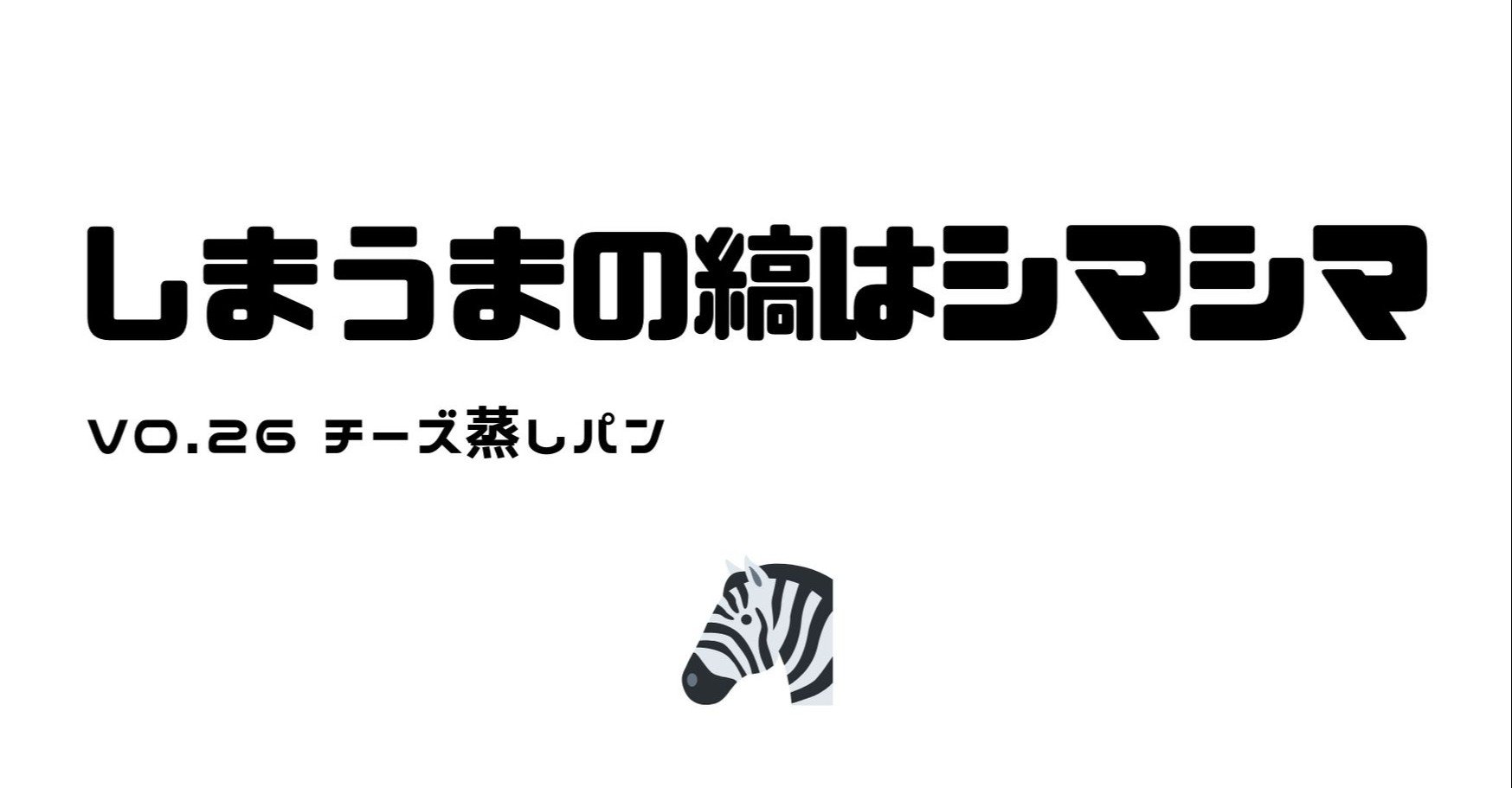 チーズ蒸しパン しまうまプリント Note チーズ蒸しパン しまうまプリント Note