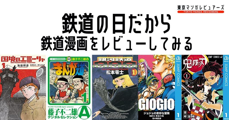 鉄道の日 が近いので鉄道漫画特集をやってみる 東京マンガレビュアーズ 鉄道の日 が近いので鉄道漫画特集をやってみる 東京マンガレビュアーズ