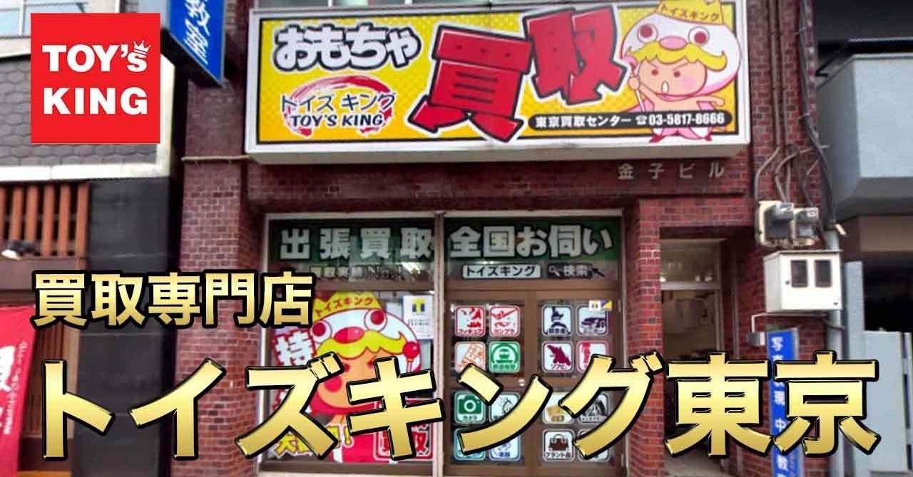 買取専門店トイズキング東京買取センター！神田神宮の裏に位置する東京