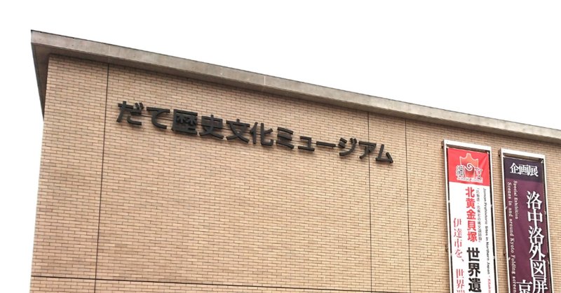 だて歴史文化ミュージアム の新着タグ記事一覧 Note つくる つながる とどける