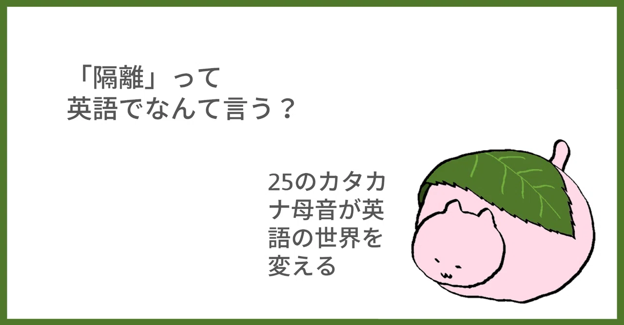 今注目のあの言葉 英語では 隔離 Taka Note