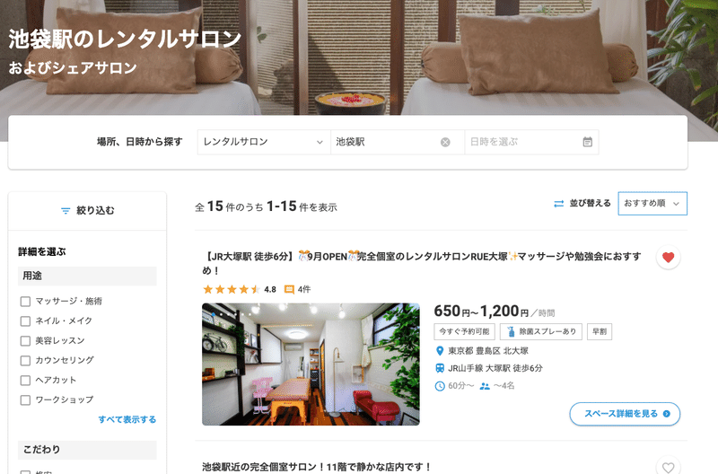 大塚でレンタルサロンをはじめて2週間経ちました レンタルスペースの識者と呼ばれている夫婦 ナントとカナル Note