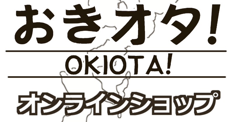 おきオタ オンラインショップ はじめました 座間味 Note おきオタ オンラインショップ はじめました 座間味 Note