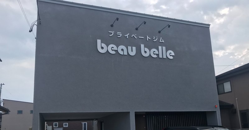 メタボ記者 減ダイエット 奮闘記 プライベートジムで筋トレ 食事改善 月刊 政経東北 Note