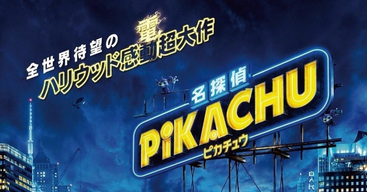 名探偵ピカチュウ Pokemon Detective Pikachu ベリアルの無料映画館 Note