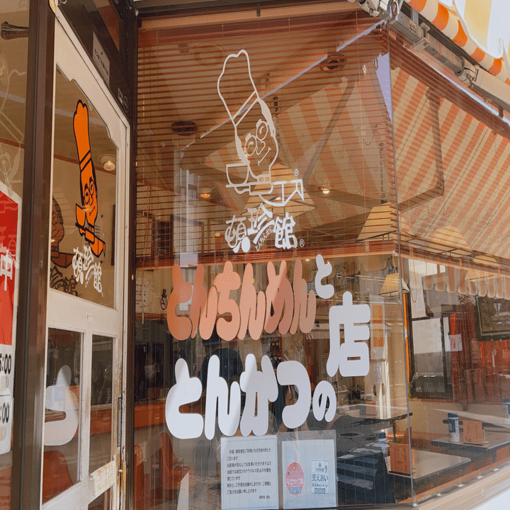 中込の人気店！とんちんめんが食べられる頓珍館（とんちんかん）｜田口