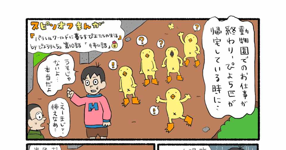 パラレルワールドに暮らすぴよたちの生活第10話 怖い話 ぴょろりんちょ Note
