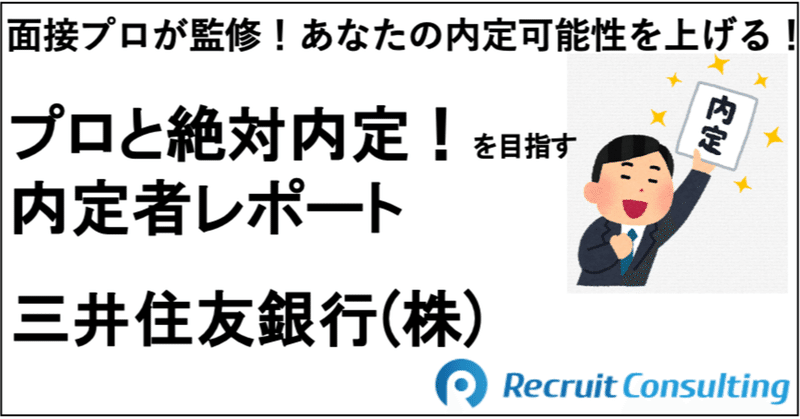 内定者レポート 三井住友銀行 株 内定 総合職 同志社大学 経済学部 男 21卒 H Aさん 内定者レポート 面接プロが監修 あなたの内定可能性を上げる リクルートコンサルティング Note 内定者レポート 三井住友銀行 株 内定 総合職 同志社大学 経済学部 男 21卒 H Aさん 内定者レポート 面接プロが監修 あなたの内定可能性を上げる リクルートコンサルティング Note