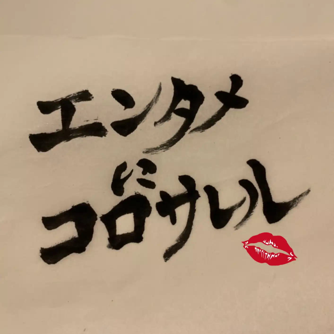 エンタメにコロサレル