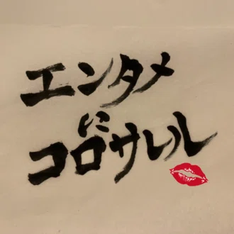 エンタメにコロサレル