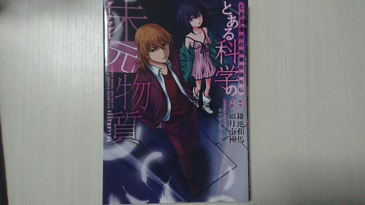 とある科学の未元物質 とある魔術の禁書目録外伝 続編を夢見て トッシー Note とある科学の未元物質 とある魔術の禁書目録外伝 続編を夢見て トッシー Note