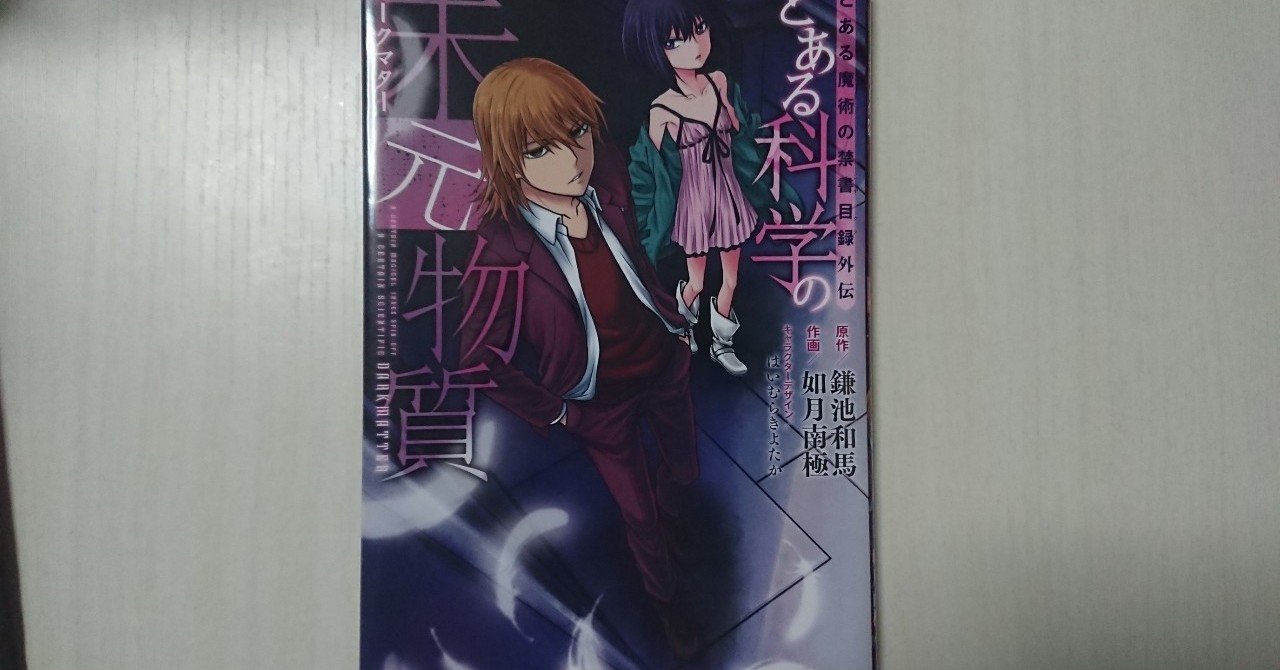 とある科学の未元物質 とある魔術の禁書目録外伝 続編を夢見て トッシー Note とある科学の未元物質 とある魔術の禁書目録外伝 続編を夢見て トッシー Note
