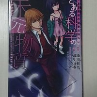 創約とある魔術の禁書目録３巻について ２巻を振り返りながら内容予想 トッシー Note