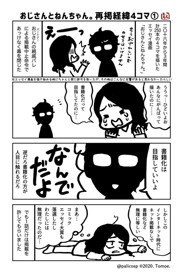 不器用恋愛エッセイ４コマ おじさんとねんちゃん 一部再掲のお知らせ 巴 ぱりこ 漫画家カウンセラー Note