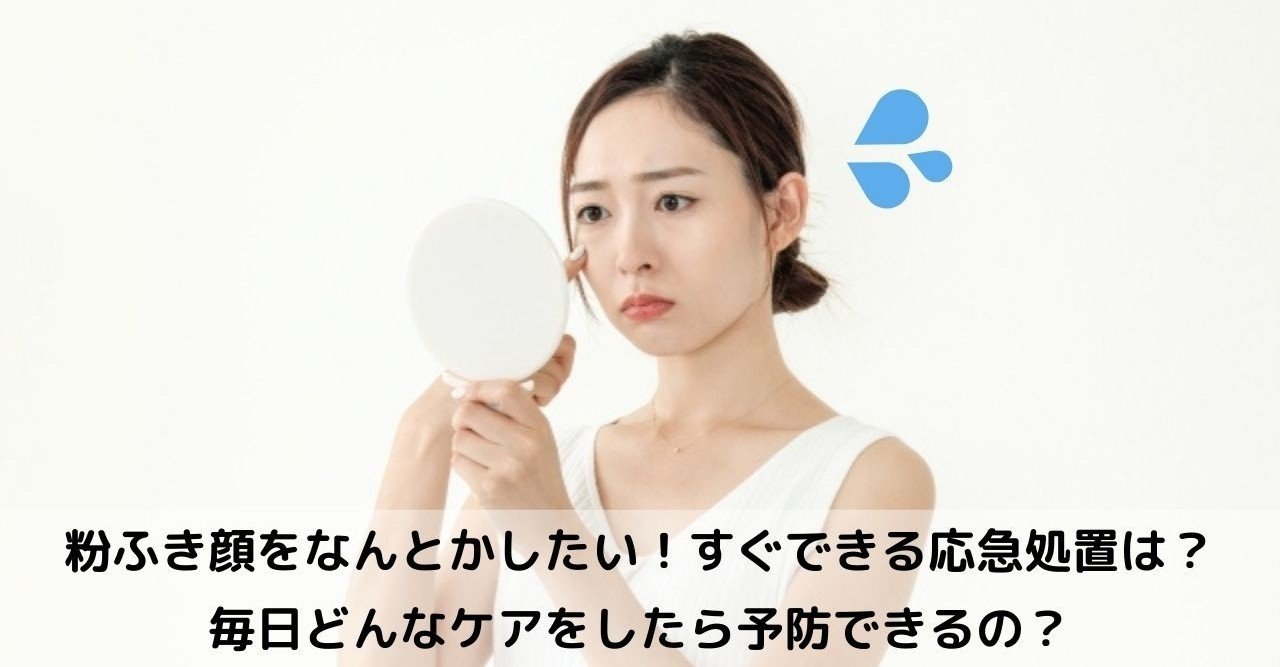 顔の粉吹き 3秒で消せる応急処置とは 原因と対策も 美容ライターまめ note