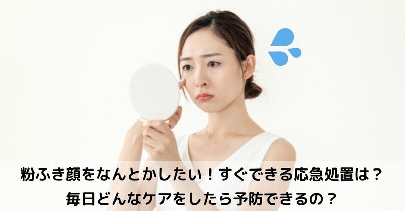 顔の粉吹き 3秒で消せる応急処置とは 原因と対策も 美容ライターまめ Note