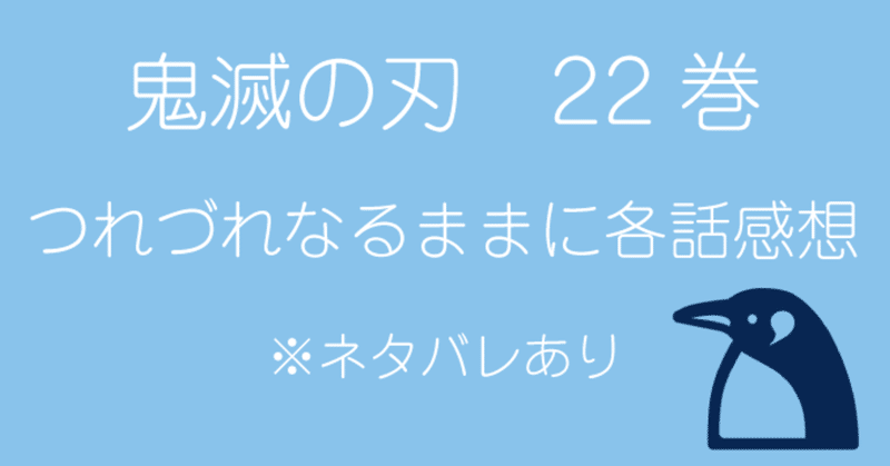 鬼滅の刃 22巻 つれづれなるままに各話感想 ネタバレあり しのはら note