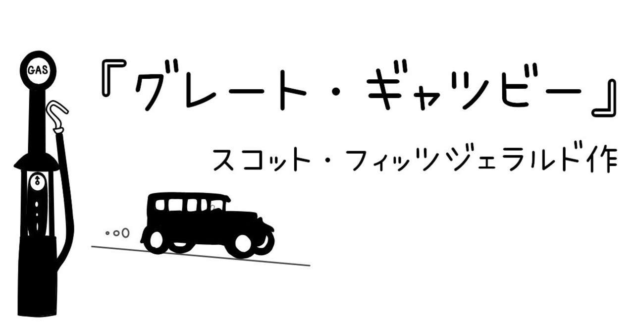 読書紹介 そういえば読んだことない 編part10 グレート ギャツビー を薦め書房 Note