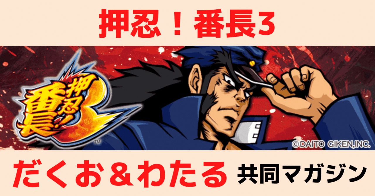 押忍番長3 の新着タグ記事一覧 Note つくる つながる とどける