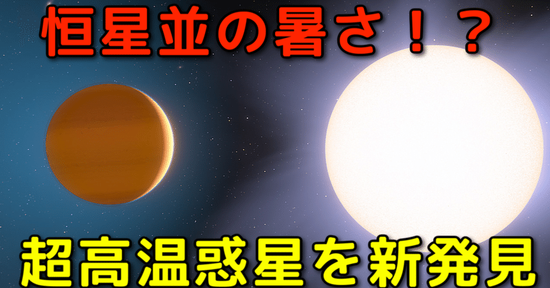 恒星クラスに熱い極限の惑星を新発見 宇宙ヤバイchキャベチ Note 恒星クラスに熱い極限の惑星を新発見 宇宙ヤバイchキャベチ Note