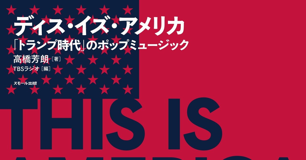 16年アメリカ大統領選プレイバック トランプ ヒラリー サンダース 主要大統領候補のキャンペーンソングとその背景 スモール出版 Note