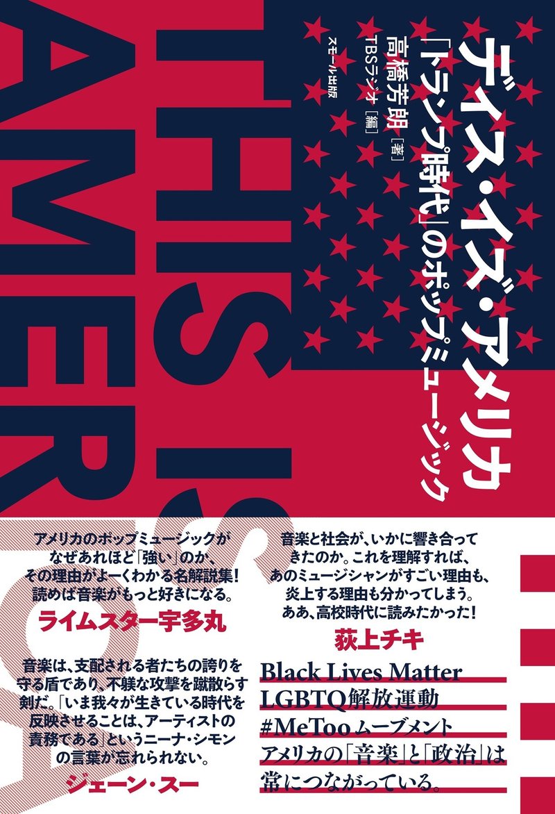 16年アメリカ大統領選プレイバック トランプ ヒラリー サンダース 主要大統領候補のキャンペーンソングとその背景 スモール出版 Note