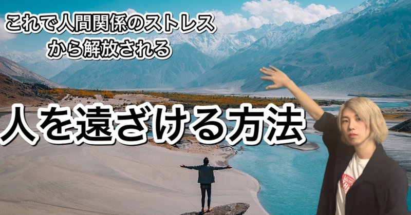 心理学 苦手な人の避け方 まひろ note