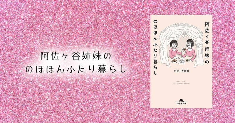 ミホさんが作ってくれたカレーで思わず号泣 阿佐ヶ谷姉妹の 姉妹愛 幻冬舎 電子書籍 Note ミホさんが作ってくれたカレーで思わず号泣 阿佐ヶ谷姉妹の 姉妹愛 幻冬舎 電子書籍 Note